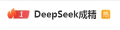 DeepSeek，你也太懂俺了！