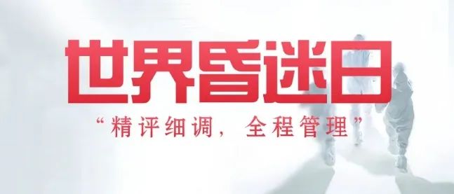 世界昏迷日,康复在行动!