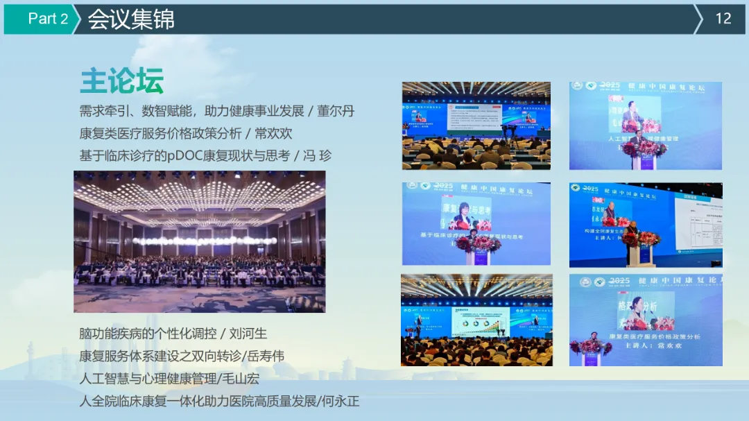健康中国康复论坛（2025·日照）闭幕式总结3_12.png