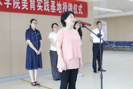 山东师范大学赫尔岑国际艺术学院美育实践基地揭牌仪式在日照市康复医院举行！