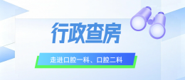 【立秋】院长行政查房聚焦口腔一科、口腔二科！