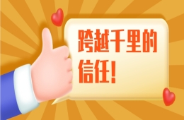他值得！