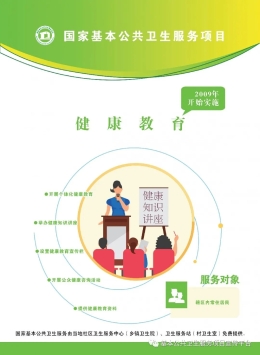 国家基本公共卫生服务项目—2、健康教育