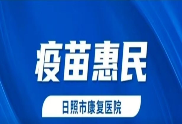 疫苗惠民活动开始！