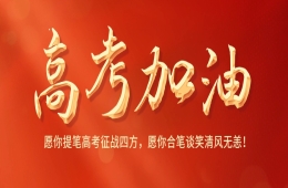 护航高考 | 别让肠道“偷走”您的分数，高考“护肠锦囊”来了