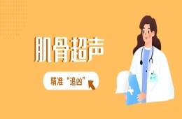 肌骨超声——让“痛”看得见！