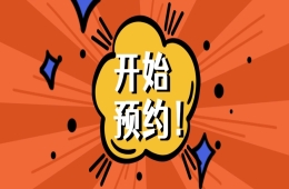 如约而至！