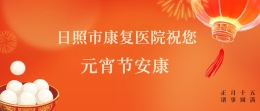 今日元宵节！康复医院特别提醒您……