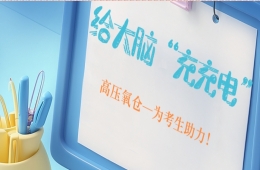 “氧”帆起航！
