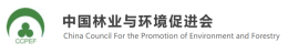中国林业与环境促进会常务秘书长程谦莅临我院指导交流