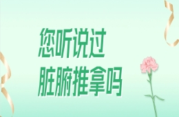 不可小瞧的“脏腑推拿”！