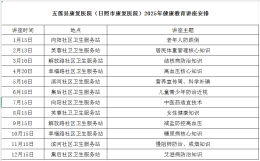 五莲县康复医院（日照市康复医院） 2025年健康教育讲座安排