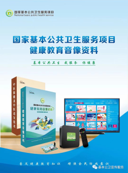 国家基本公共卫生服务健康教育音像资料