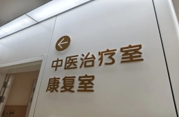 快速康复、后“骨”无忧！