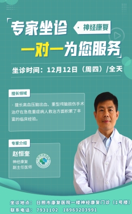神经康复科专家赵恒奎周四坐诊