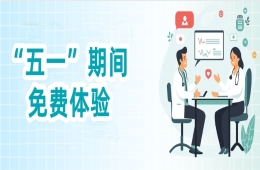 多项特色诊疗项目体验开启！
