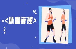 体重管理年｜大肚腩太顽固？中医教您科学塑身