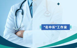 盼到了！“名中医专家门诊”坐诊时间公布！