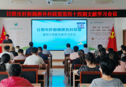 日照市肝胆胰脾外科联盟第四十四期文献学习会在我院成功举办！
