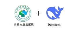 当“AI”遇见“医疗”丨日照市康复医院本地化部署DeepSeek！