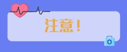 夏季饮食安全提醒！