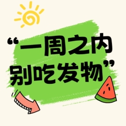 “发物”究竟是什么？教您如何趋利避害吃好“发物”