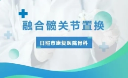 【三提三看 医路登攀】——我院骨科勇攀高峰，成功完成高难度融合髋关节置换术