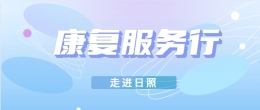 4月25日！中国康复医学会“康复服务行(日照站)”即将举办！
