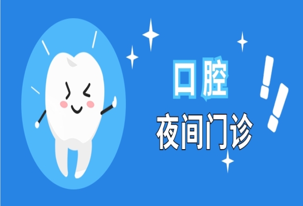 @所有人：白天没时间？晚上也能看牙！