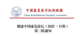健康中国康复论坛（2025 ·日照）第三轮通知