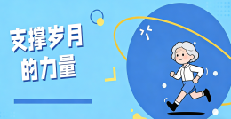 为76岁的她，注入支撑岁月的力量！
