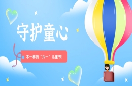 今年的“六一”，我们这样过！