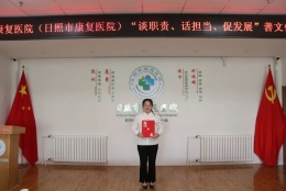 【知势 明责 突破】康复医院举行“谈职责、话担当、促发展”善文化演讲比赛