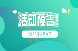 硬核！权威专家授课，学习不停歇！