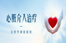 微创介入——为生命撑起 “保护伞”