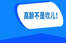高龄不是坎儿！